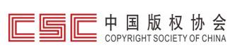 中国版权协会艺术品版权工作委员会