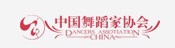 中国舞蹈家协会社会舞蹈教育委员会