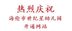 热烈庆祝 海伦市世纪星幼儿园 开通网站