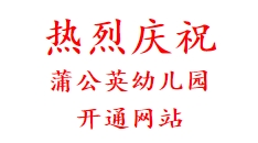 热烈庆祝 蒲公英幼儿园 开通网站
